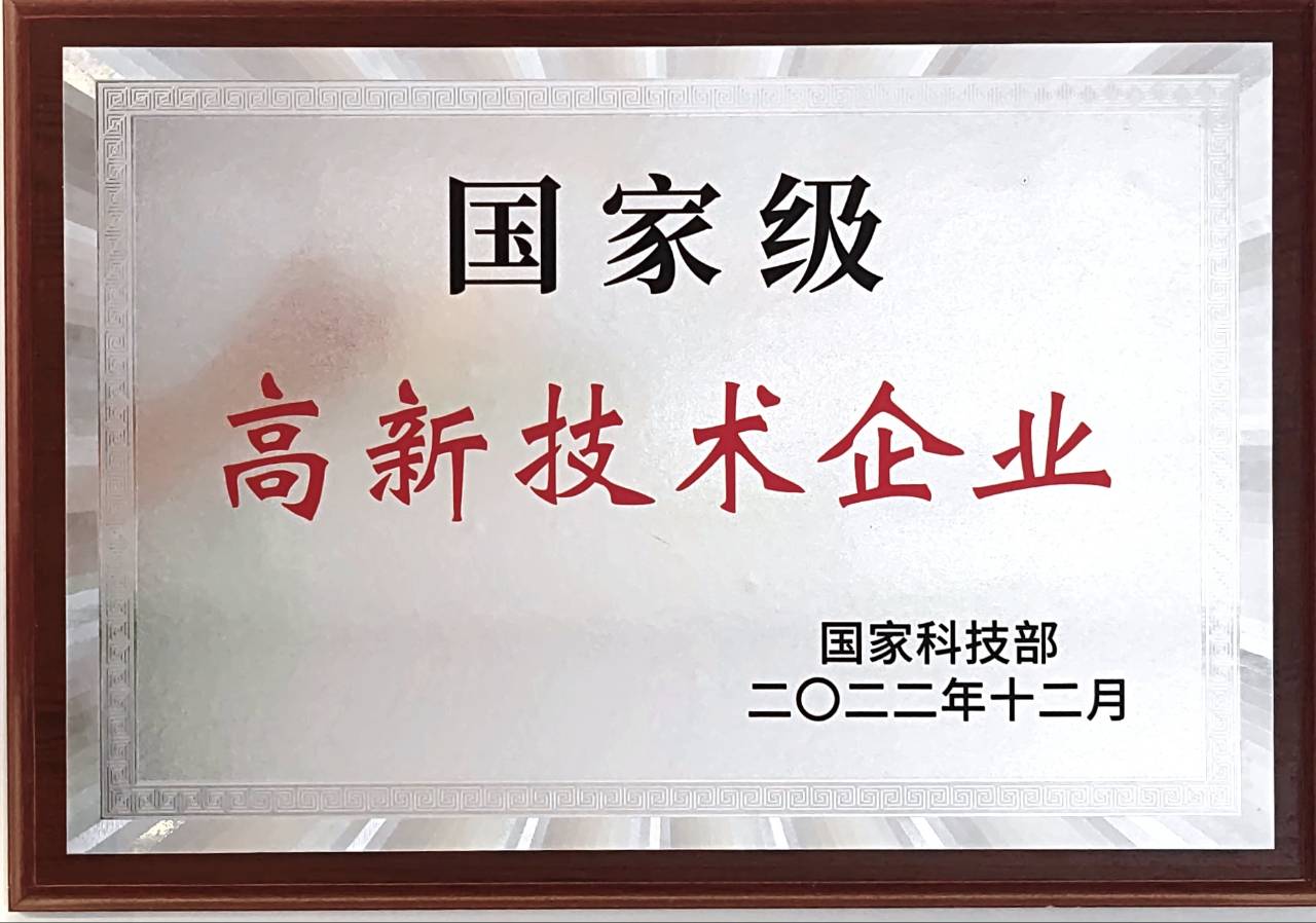 高新技术企业